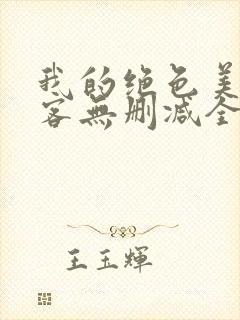 我的绝色美女房客无删减全文