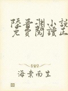 陆晋渊小说全文免费阅读正版