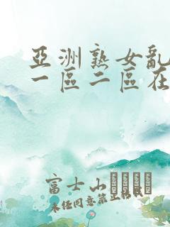 亚洲熟女乱综合一区二区在线