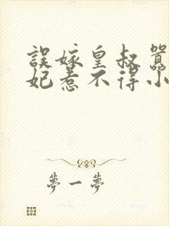 误嫁皇叔嚣张医妃惹不得小说txt