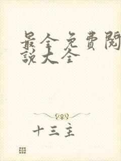 最全免费阅读小说大全