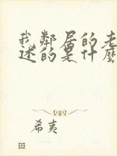 我邻居的老婆讲述的是什么?_?