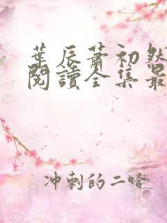 叶辰萧初然免费阅读全集最新章节