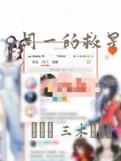 周一的救星漫画：结局+番外