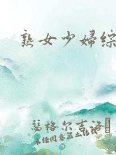 熟女少妇综合色