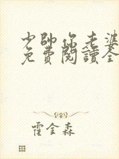 少帅你老婆跑了免费阅读全文漫画