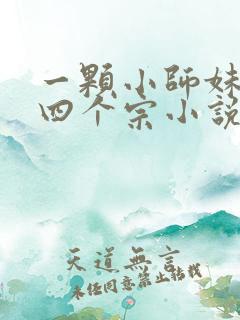 一颗小师妹疯了四个宗小说免费阅读