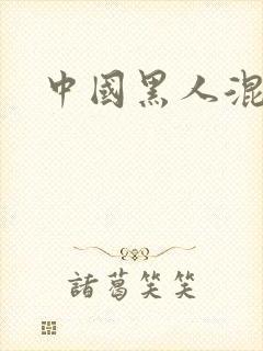 中国黑人混血儿