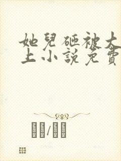 她儿砸被大佬盯上小说免费阅读