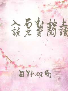 入局对她上瘾小说免费阅读