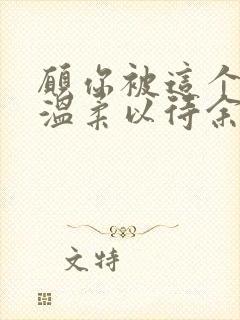 愿你被这个世界温柔以待余生不再受伤害