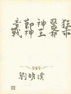 章节神医狂妃:战神王爷乖乖受宠