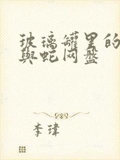 玻璃罐里的珍珠与蛇网盘