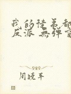 我的徒弟都是大反派 无弹窗