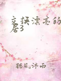 交换漂亮的女邻居3