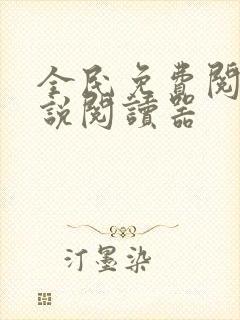 全民免费阅读小说阅读器