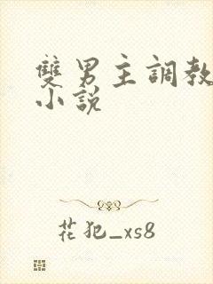 双男主调教道具小说