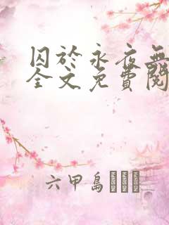 囚于永夜无删减全文免费阅读