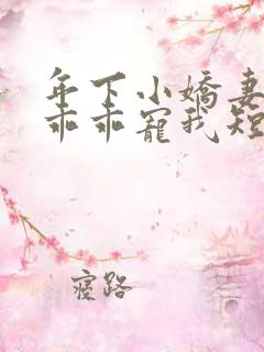 年下小娇妻大叔乖乖宠我短剧