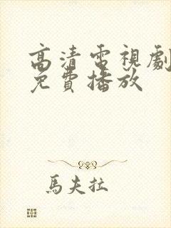 高清电视剧全集免费播放