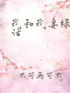 我和我妻绿奴生活