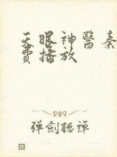 天眼神医秦枫免费播放