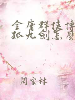 金庸群侠传1独孤九剑怎么学