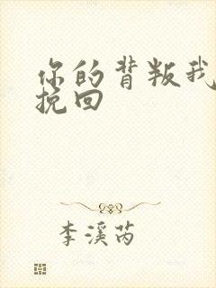 你的背叛我无力挽回