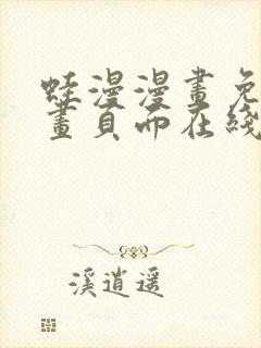 蛙漫漫画免费漫画页面在线看漫画