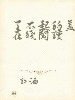 了不起的盖茨比在线阅读