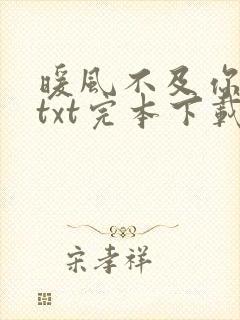 暖风不及你情深txt完本下载