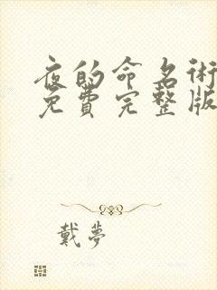 夜的命名术小说免费完整版txt