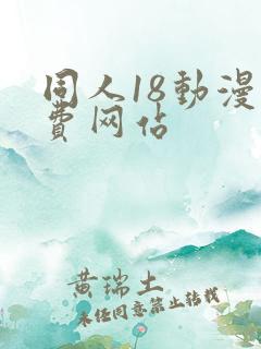 同人18动漫免费网站