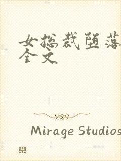 女总裁堕落绿帽全文