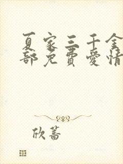 夏家三千金第二部免费爱情真