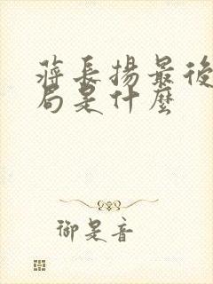 蒋长扬最后的结局是什么