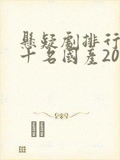 悬疑剧排行榜前十名国产2020