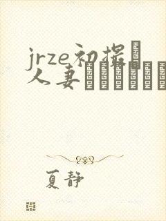 jrze初撮り人妻ドキュメント