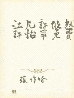 江凡许攸然江凡许怡宁免费全本阅读