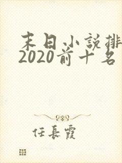 末日小说排行榜2020前十名