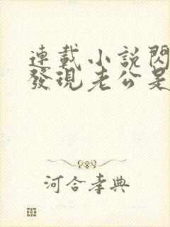 连载小说闪婚后发现老公是亿万富豪