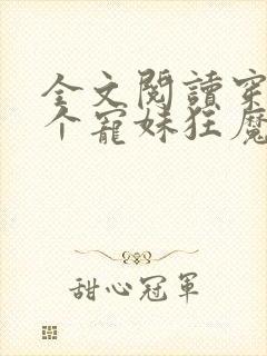 全文阅读穿成四个宠妹狂魔的弟弟