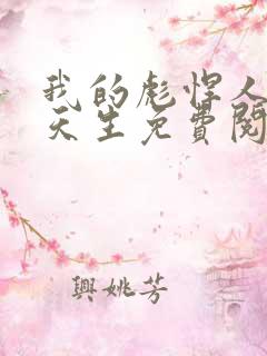 我的彪悍人生叶天生免费阅读小说