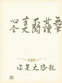 心有不甘无删减全文阅读笔趣阁