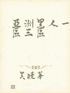 亚洲黑人一区二区三区