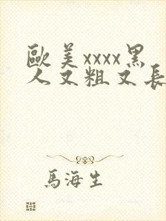 欧美xxxx黑人又粗又长密月