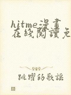hitme漫画在线阅读免费