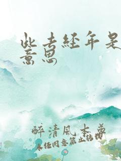 此去经年是什么意思