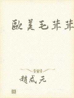 欧美毛茸茸b