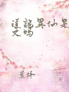 道诡异仙是后宫文吗